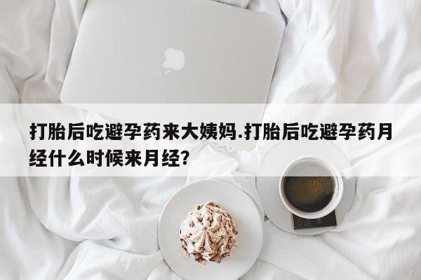 网上卖打胎药的微信号打胎后吃避孕药来大姨妈.打胎后吃避孕药月经什么时候来月经？