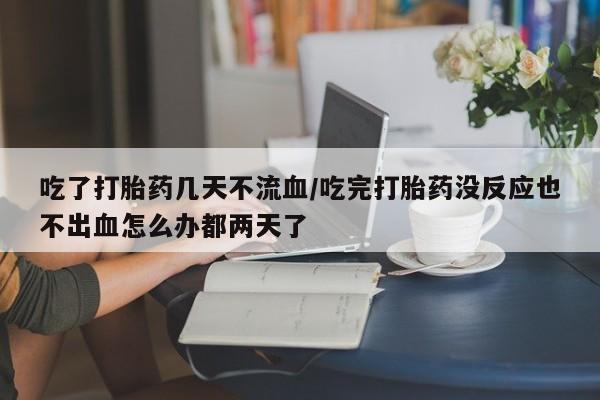 网上卖打胎药的微信号动态 第54页