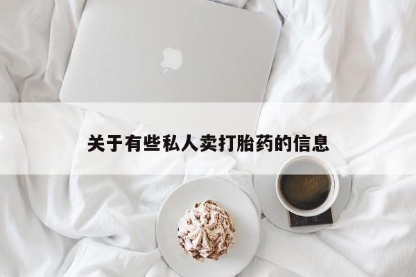 网上卖打胎药的微信号资讯 第52页
