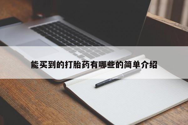 网上卖打胎药的微信号能买到的打胎药有哪些的简单介绍