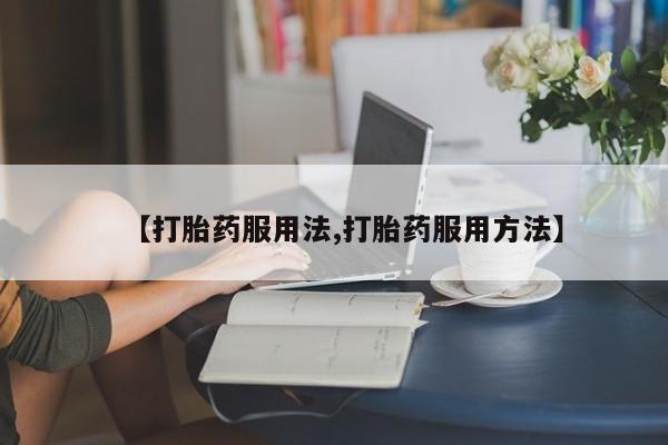 网上卖打胎药的微信号动态 第44页