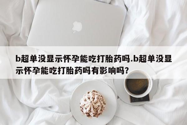 网上卖打胎药的微信号新闻 第44页