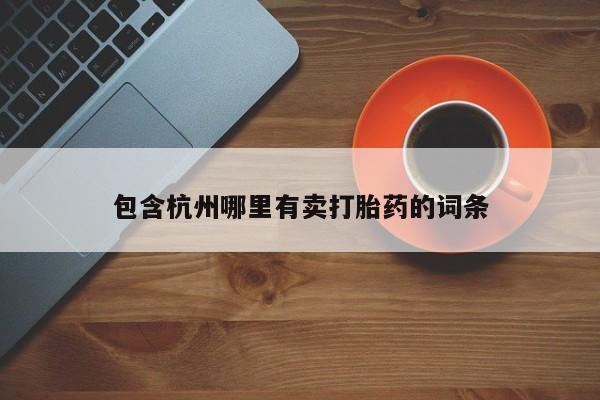 网上卖打胎药的微信号包含杭州哪里有卖打胎药的词条