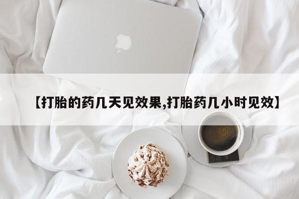 网上卖打胎药的微信号【打胎的药几天见效果,打胎药几小时见效】