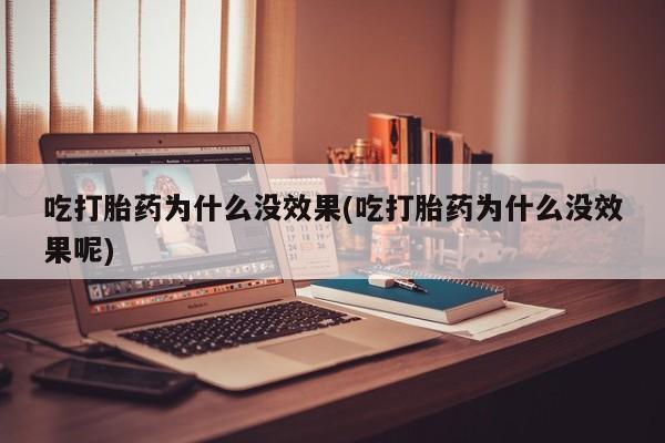 网上卖打胎药的微信号吃打胎药为什么没效果(吃打胎药为什么没效果呢)