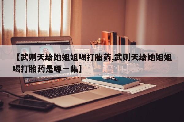 网上卖打胎药的微信号新闻 第29页