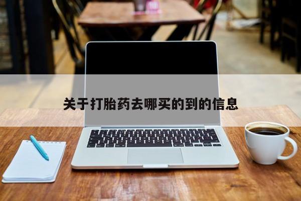 网上卖打胎药的微信号关于打胎药去哪买的到的信息