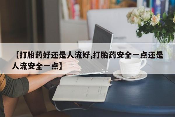 网上卖打胎药的微信号动态 第25页