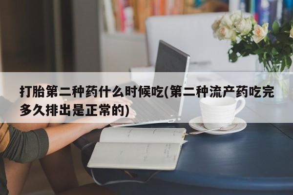 网上卖打胎药的微信号打胎第二种药什么时候吃(第二种流产药吃完多久排出是正常的)