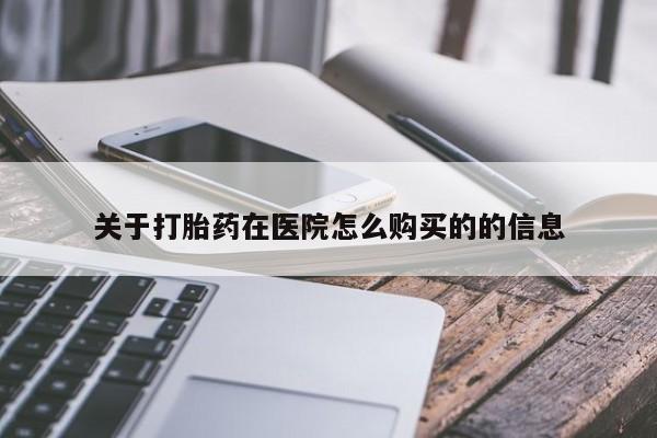 网上卖打胎药的微信号关于打胎药在医院怎么购买的的信息