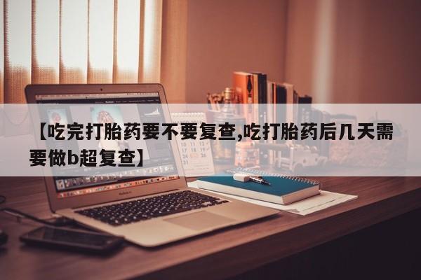 网上卖打胎药的微信号资讯 第18页