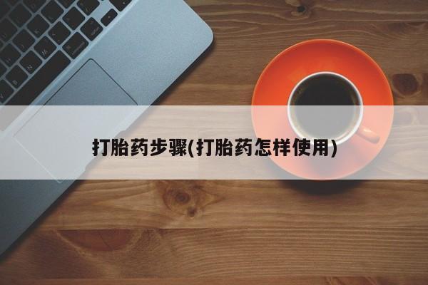 网上卖打胎药的微信号打胎药步骤(打胎药怎样使用)