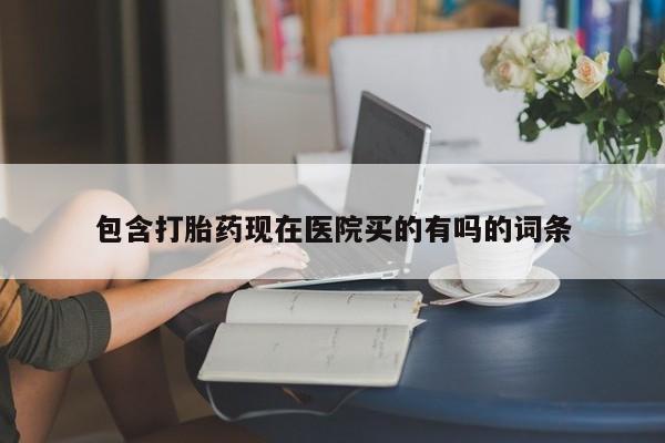 网上卖打胎药的微信号包含打胎药现在医院买的有吗的词条