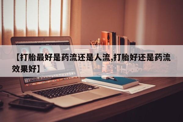 网上卖打胎药的微信号新闻 第6页