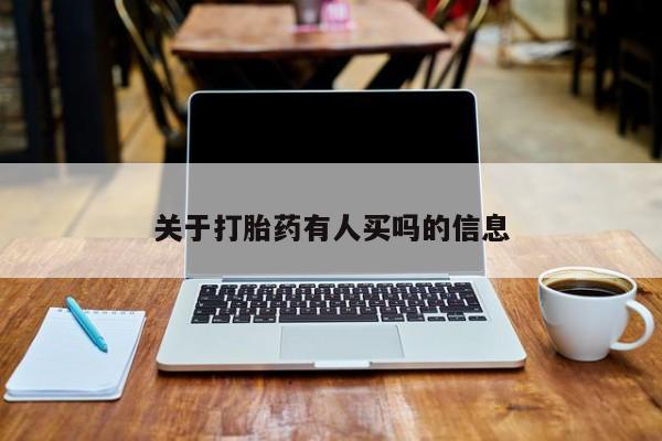 网上卖打胎药的微信号关于打胎药有人买吗的信息