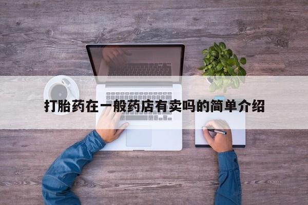 网上卖打胎药的微信号打胎药在一般药店有卖吗的简单介绍