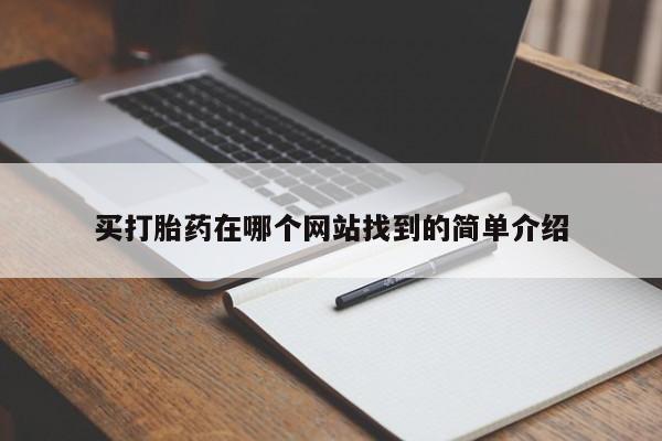 网上卖打胎药的微信号买打胎药在哪个网站找到的简单介绍