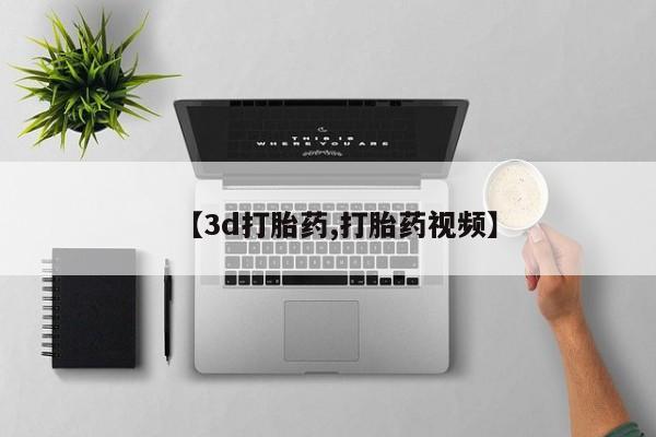 网上卖打胎药的微信号【3d打胎药,打胎药视频】
