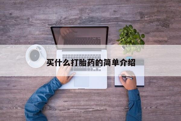网上卖打胎药的微信号买什么打胎药的简单介绍