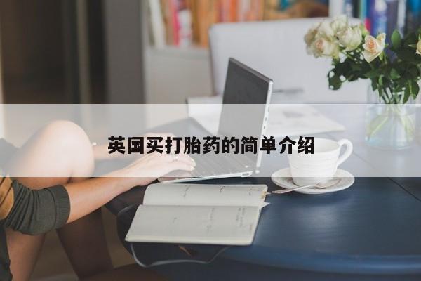 网上卖打胎药的微信号英国买打胎药的简单介绍