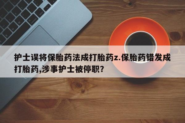 网上卖打胎药的微信号要闻 第257页