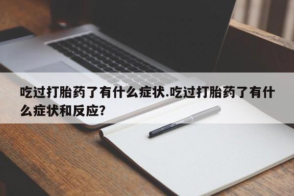网上卖打胎药的微信号动态 第247页