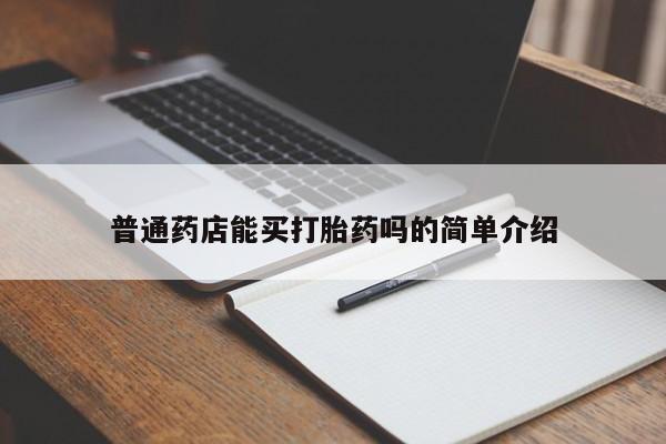 网上卖打胎药的微信号普通药店能买打胎药吗的简单介绍