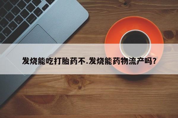 网上卖打胎药的微信号新闻 第233页