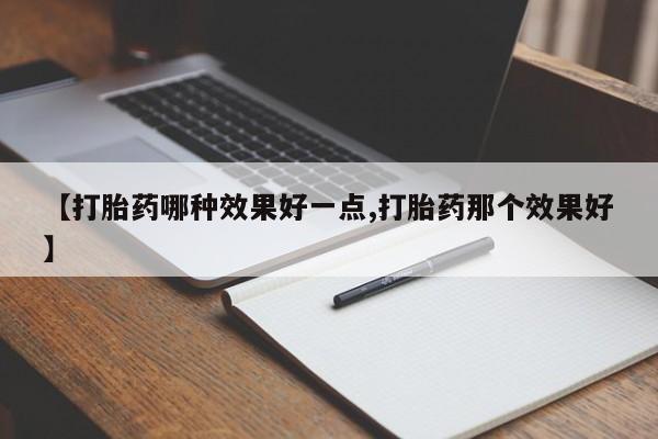 网上卖打胎药的微信号新闻 第228页
