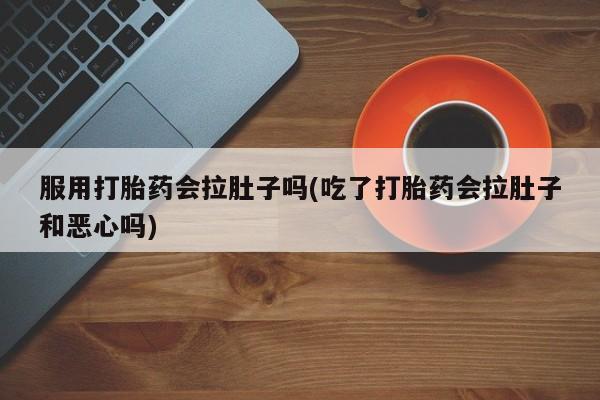 网上卖打胎药的微信号动态 第224页