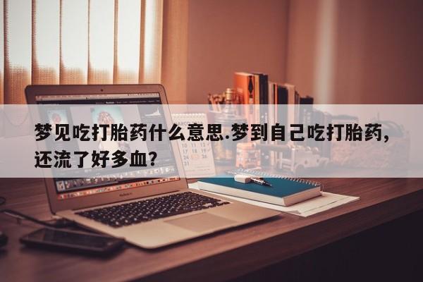 网上卖打胎药的微信号资讯 第230页