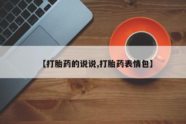 网上卖打胎药的微信号【打胎药的说说,打胎药表情包】