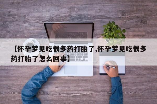 网上卖打胎药的微信号【怀孕梦见吃很多药打胎了,怀孕梦见吃很多药打胎了怎么回事】