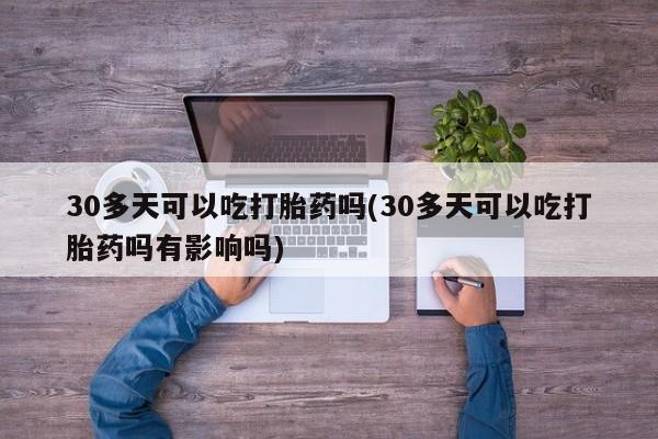网上卖打胎药的微信号动态 第210页