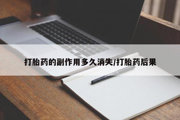 网上卖打胎药的微信号打胎药的副作用多久消失/打胎药后果