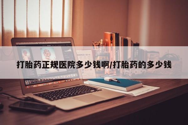 网上卖打胎药的微信号打胎药正规医院多少钱啊/打胎药的多少钱