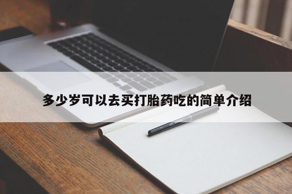 网上卖打胎药的微信号多少岁可以去买打胎药吃的简单介绍