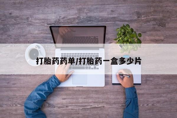 网上卖打胎药的微信号打胎药药单/打胎药一盒多少片