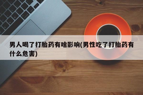 网上卖打胎药的微信号动态 第188页