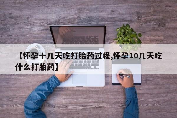 网上卖打胎药的微信号【怀孕十几天吃打胎药过程,怀孕10几天吃什么打胎药】