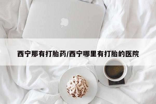 网上卖打胎药的微信号动态 第182页
