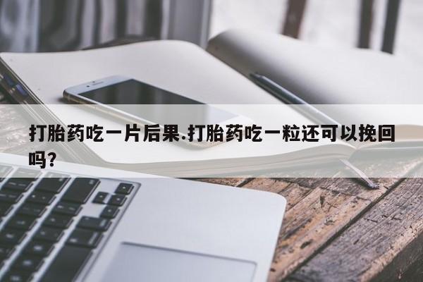 网上卖打胎药的微信号资讯 第188页