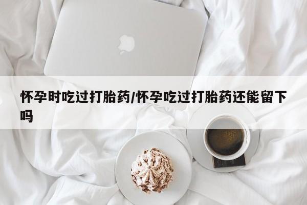 网上卖打胎药的微信号资讯 第186页