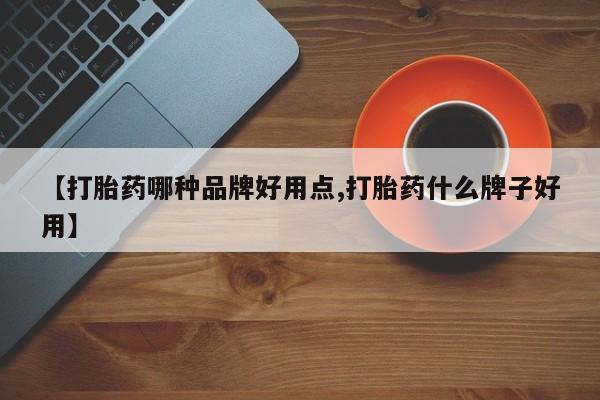 网上卖打胎药的微信号【打胎药哪种品牌好用点,打胎药什么牌子好用】