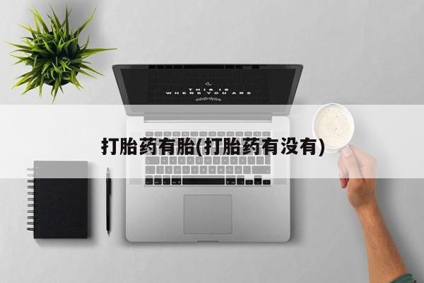 网上卖打胎药的微信号打胎药有胎(打胎药有没有)