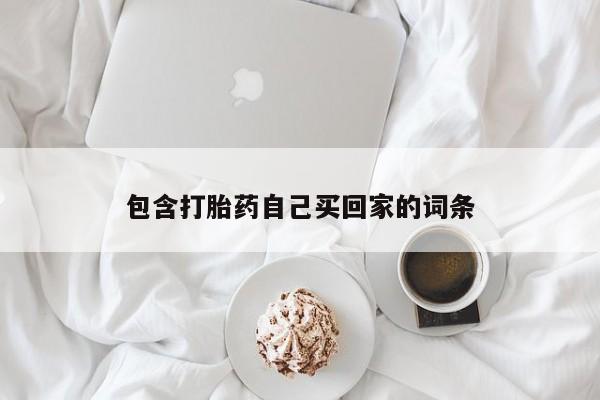 网上卖打胎药的微信号资讯 第181页