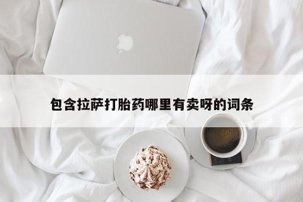 网上卖打胎药的微信号包含拉萨打胎药哪里有卖呀的词条