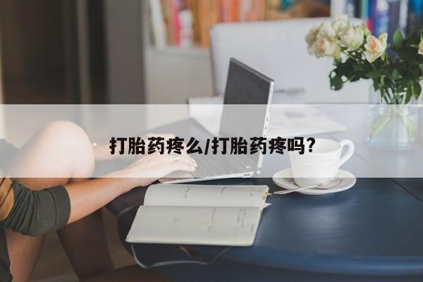 网上卖打胎药的微信号打胎药疼么/打胎药疼吗?