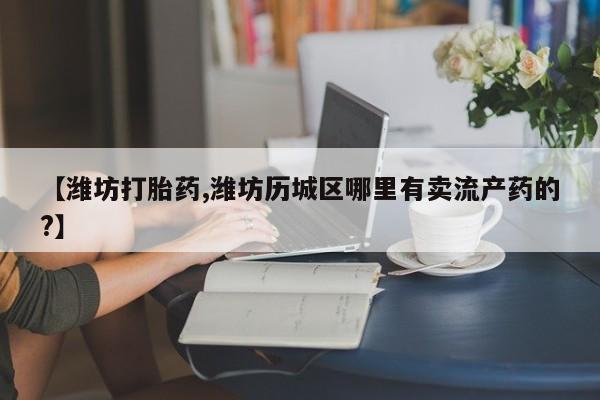 网上卖打胎药的微信号资讯 第176页