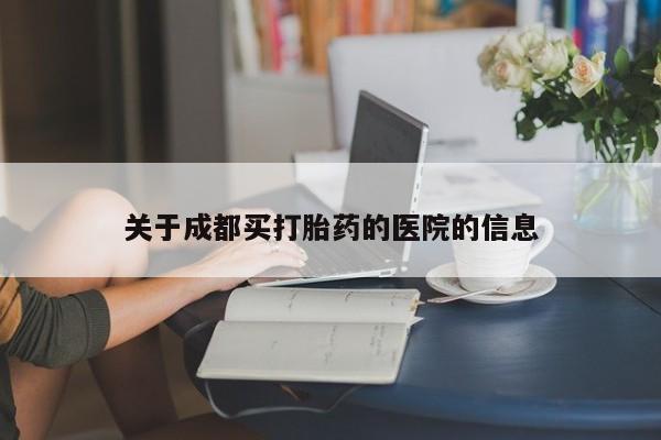 网上卖打胎药的微信号关于成都买打胎药的医院的信息